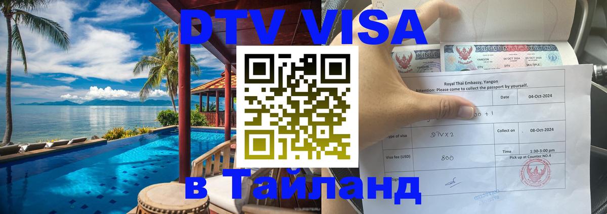 Долгосрочная виза DTV в Тайланд 